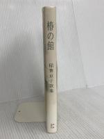 椿の館: 稲葉京子歌集 (中部短歌叢書 第216篇) 短歌研究社 稲葉京子