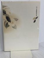 椿の館: 稲葉京子歌集 (中部短歌叢書 第216篇) 短歌研究社 稲葉京子