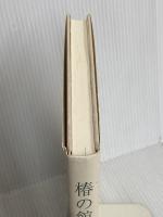 椿の館: 稲葉京子歌集 (中部短歌叢書 第216篇) 短歌研究社 稲葉京子