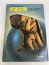 停滞空間 (ハヤカワ文庫 SF 357) 早川書房 アイザック アシモフ