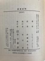 停滞空間 (ハヤカワ文庫 SF 357) 早川書房 アイザック アシモフ