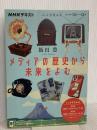 こころをよむ メディアの歴史から未来をよむ (NHKシリーズ) NHK出版 飯田 豊