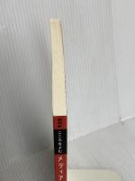 こころをよむ メディアの歴史から未来をよむ (NHKシリーズ) NHK出版 飯田 豊