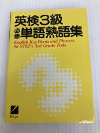 英検３級必修単語熟語集