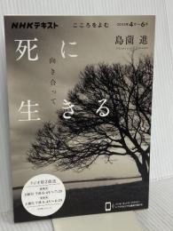 こころをよむ 死に向き合って生きる (NHKシリーズ) NHK出版 島薗 進