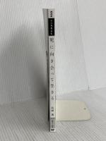 こころをよむ 死に向き合って生きる (NHKシリーズ) NHK出版 島薗 進