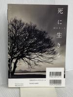 こころをよむ 死に向き合って生きる (NHKシリーズ) NHK出版 島薗 進