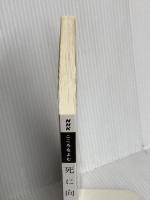 こころをよむ 死に向き合って生きる (NHKシリーズ) NHK出版 島薗 進