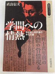 学問への情熱: 明石原人発見者の歩んだ道 (同時代ライブラリー 247) 岩波書店 直良 信夫