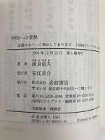 学問への情熱: 明石原人発見者の歩んだ道 (同時代ライブラリー 247) 岩波書店 直良 信夫
