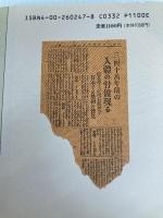 学問への情熱: 明石原人発見者の歩んだ道 (同時代ライブラリー 247) 岩波書店 直良 信夫