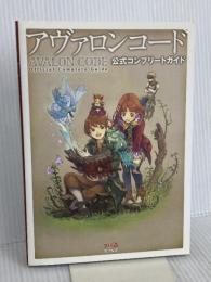 アヴァロンコード 公式コンプリートガイド エンターブレイン ファミ通書籍編集部