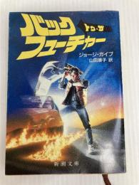 バック・トゥ・ザ・フューチャー (新潮文庫 カ 8-2)