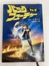 バック・トゥ・ザ・フューチャー (新潮文庫 カ 8-2)