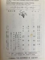 バック・トゥ・ザ・フューチャー (新潮文庫 カ 8-2)