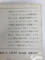 バック・トゥ・ザ・フューチャー (新潮文庫 カ 8-2)