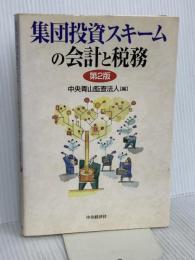 集団投資スキームの会計と税務 第2版 中央経済グループパブリッシング