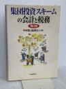 集団投資スキームの会計と税務 第2版 中央経済グループパブリッシング
