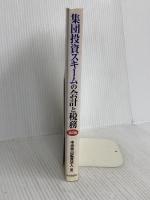 集団投資スキームの会計と税務 第2版 中央経済グループパブリッシング