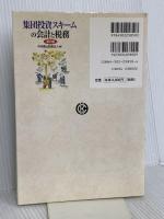 集団投資スキームの会計と税務 第2版 中央経済グループパブリッシング