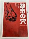都市の穴 (双葉文庫 き 11-1) 双葉社 木原 浩勝