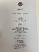 都市の穴 (双葉文庫 き 11-1) 双葉社 木原 浩勝