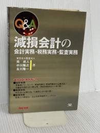 Q&A 減損会計の会計実務・税務実務・監査実務 TAC出版 南 成人