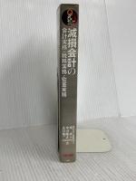 Q&A 減損会計の会計実務・税務実務・監査実務 TAC出版 南 成人