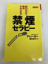 読むだけで絶対やめられる禁煙セラピー [セラピーシリーズ] (ムックの本 548) ロングセラーズ アレン・カー