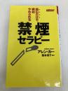 読むだけで絶対やめられる禁煙セラピー [セラピーシリーズ] (ムックの本 548) ロングセラーズ アレン・カー