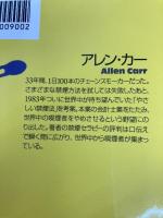 読むだけで絶対やめられる禁煙セラピー [セラピーシリーズ] (ムックの本 548) ロングセラーズ アレン・カー