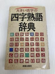 大きい活字の四字熟語辞典 新星出版社
