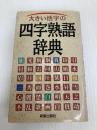 大きい活字の四字熟語辞典 新星出版社