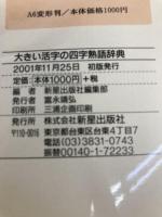 大きい活字の四字熟語辞典 新星出版社