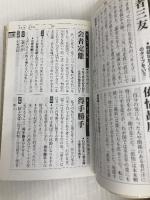 大きい活字の四字熟語辞典 新星出版社