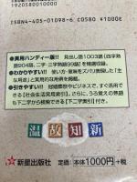 大きい活字の四字熟語辞典 新星出版社
