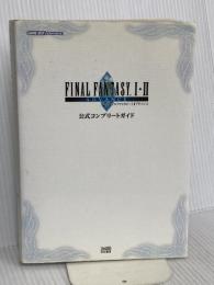 ファイナルファンタジーI・IIアドバンス 公式コンプリートガイド KADOKAWA(エンターブレイン)