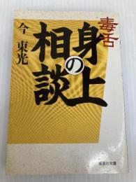 毒舌 身の上相談 (集英社文庫) 集英社 今 東光