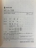 毒舌 身の上相談 (集英社文庫) 集英社 今 東光