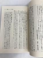 毒舌 身の上相談 (集英社文庫) 集英社 今 東光