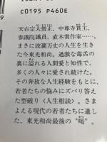 毒舌 身の上相談 (集英社文庫) 集英社 今 東光