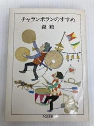 チャランポランのすすめ (ちくま文庫 も 4-6) 筑摩書房 森 毅