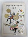 チャランポランのすすめ (ちくま文庫 も 4-6) 筑摩書房 森 毅