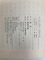 チャランポランのすすめ (ちくま文庫 も 4-6) 筑摩書房 森 毅