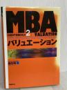 MBAバリュエーション (日経BP実戦MBA2) 日経BP 森生 明