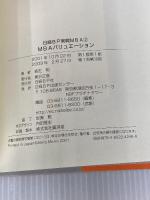 MBAバリュエーション (日経BP実戦MBA2) 日経BP 森生 明