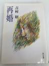 再婚 (角川文庫 よ 16-1) KADOKAWA 吉村 昭