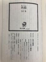 再婚 (角川文庫 よ 16-1) KADOKAWA 吉村 昭