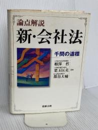 論点解説新・会社法: 千問の道標 商事法務 相澤 哲