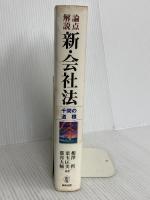 論点解説新・会社法: 千問の道標 商事法務 相澤 哲